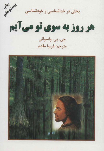 هر روز به سوی تو می آیم